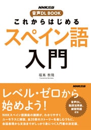 これからはじめる　スペイン語入門