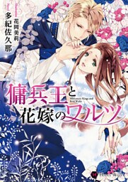 傭兵王と花嫁のワルツ【dブック特別版】