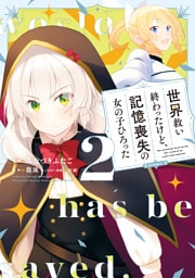 世界救い終わったけど、記憶喪失の女の子ひろった@COMIC 第2巻