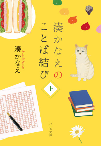 湊かなえのことば結び