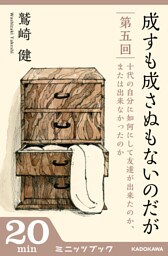 成すも成さぬもないのだが　第五回　十代の自分に如何にして友達が出来たのか、または出来なかったのか