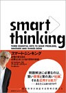 スマート・シンキング 記憶の質を高め、必要なときにとり出す思考の技術