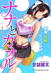 [ハレム]ナナとカオル ～高校生のSMごっこ～　第12話