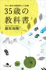 ３５歳の教科書　今から始める戦略的人生計画