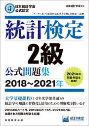日本統計学会公式認定　統計検定2級　公式問題集［2018～2021年］