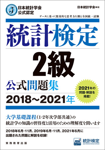 日本統計学会公式認定　統計検定2級　公式問題集［2018～2021年］