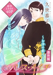 花ゆめAi　パレス・メイヂ　番外編～お律の藪入り～　1巻