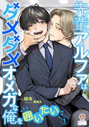 先輩アルファはダメダメオメガな俺を囲いたい1