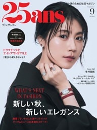 25ans 2026年9月号