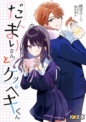 だんまりさんとケッペキくん