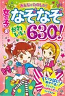 女の子のなぞなぞ かわいい６３０問！