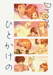 Drops ひとかけの