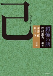 「超」怖い話 己（つちのと）