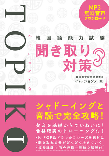 韓国語能力試験TOPIK I 聞き取り対策