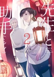 先生と助手（とデブ）2巻