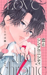 恋とシンクロニシティ 別マ連載版 4