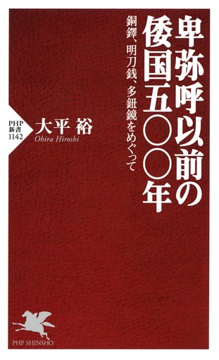 卑弥呼以前の倭国五〇〇年