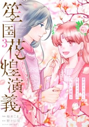 笙国花煌演義　夢見がち公主と生薬オタク王のつれづれ謎解き　3