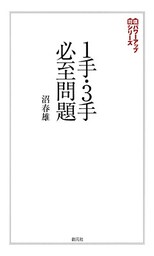 将棋パワーアップシリーズ　１手・３手必至問題