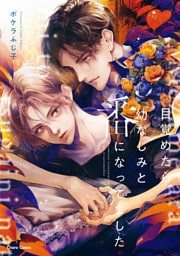 目覚めたら幼なじみと番になってました【SS付き電子限定版】