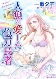 人魚を愛した億万長者【分冊】 3巻