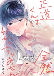 正道くんは全然わかっちゃあせん6