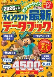 ポケットサイズ マインクラフト最新データブック 2026年版