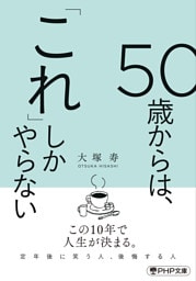 50歳からは、「これ」しかやらない