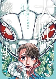 大蛇に嫁いだ娘　（7）