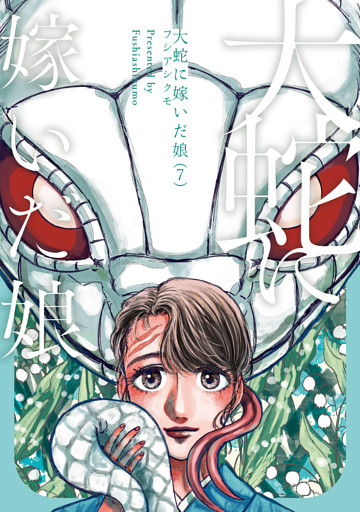 大蛇に嫁いだ娘　（7）