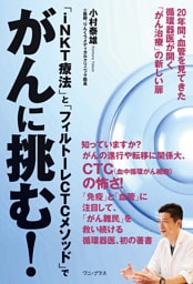 「iNKT療法」と「フィルトーレCTCメソッド」でがんに挑む！ - 20年間、血管を見てきた循環器医が開く「がん治療」の新しい扉 -