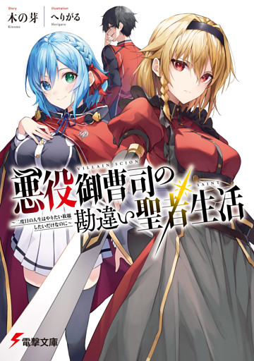 悪役御曹司の勘違い聖者生活