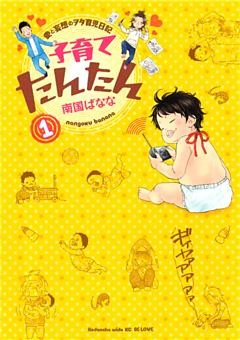 子育てたんたん