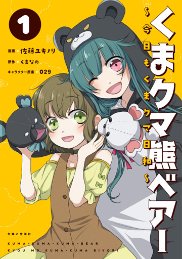 くまクマ熊ベアー 〜今日もくまクマ日和〜