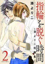 指輪（マリッジリング）を脱ぐ時間～湊よりこ短編集～ 2