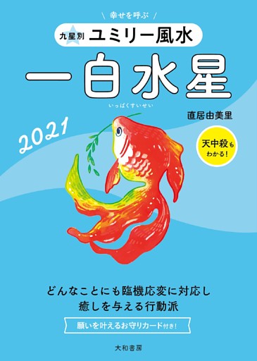 2021九星別ユミリー風水