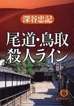 尾道・鳥取殺人ライン