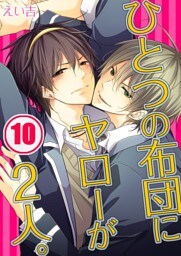 ひとつの布団にヤローが2人。(10)
