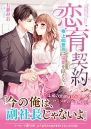 恋育契約～極上御曹司は溺愛を隠さない～