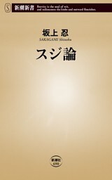 スジ論（新潮新書）