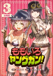 ももいろヤングガン！【分冊版】3