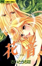 花音(5)