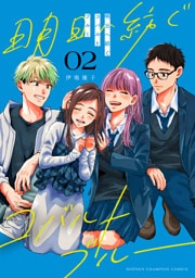 明日へ紡ぐコバルトブルー　2