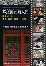 華語圏映画入門 映像がひらく中国・香港・台湾＋への扉