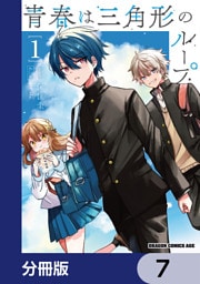 青春は三角形のループ【分冊版】　7