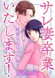 サレ妻卒業いたします！〜純愛気取りの不倫夫〜【単話版】