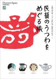 Discover Japan TRAVEL 2010年9月号「民藝のうつわをめぐる旅」