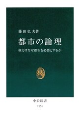 都市の論理　権力はなぜ都市を必要とするか