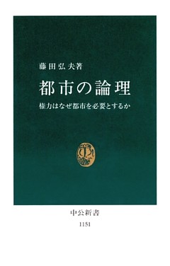 都市の論理　権力はなぜ都市を必要とするか