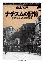 ナチズムの記憶　――日常生活からみた第三帝国